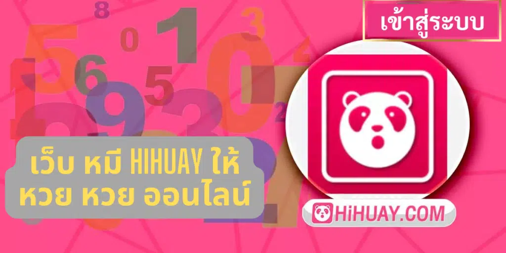 เว็บ-หมี-hihuay-ให้-หวย-หวย-ออนไลน์-1024x512.png