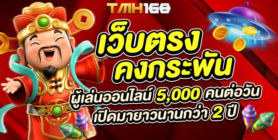 tmh168 vip เข้า สู่ ระบบ